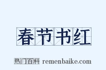 春节书红是什么意思的图片